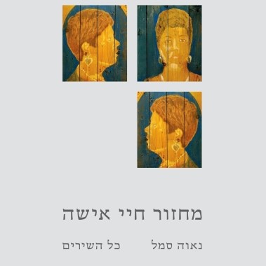 מחזור חיי אישה - כל השירים