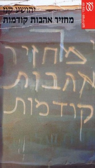 מחזיר אהבות קודמות