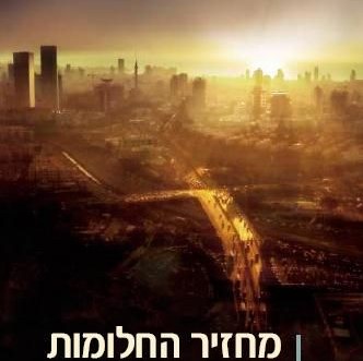 מחזיר החלומות