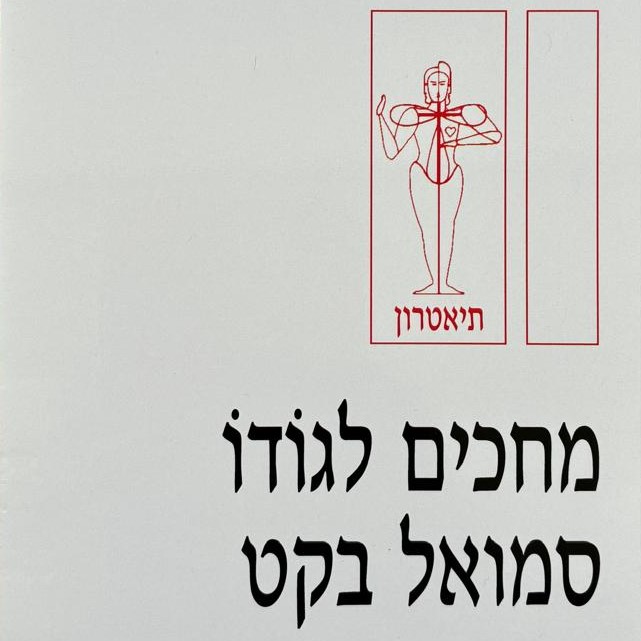 מחכים לגודו