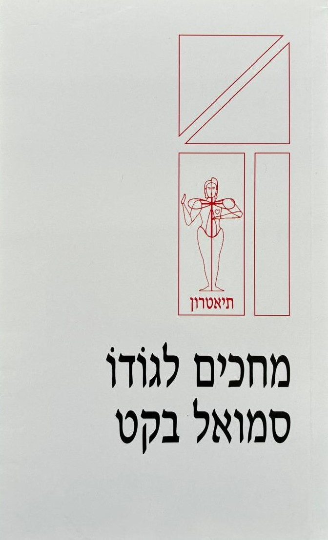 מחכים לגודו