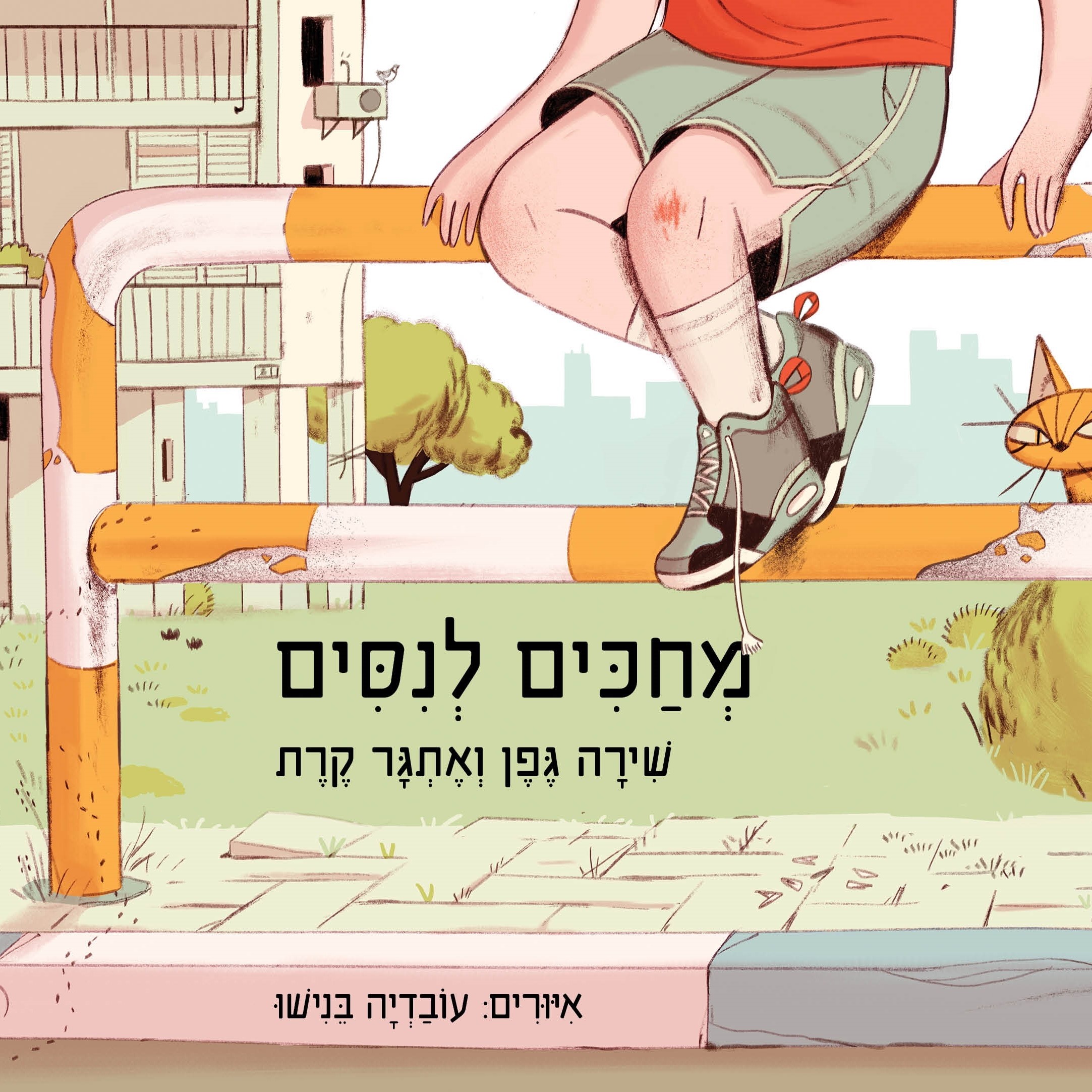 מחכים לנסים