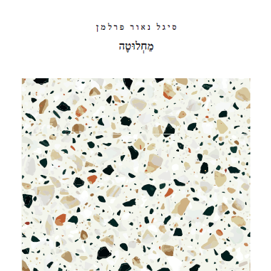 מחלוטה