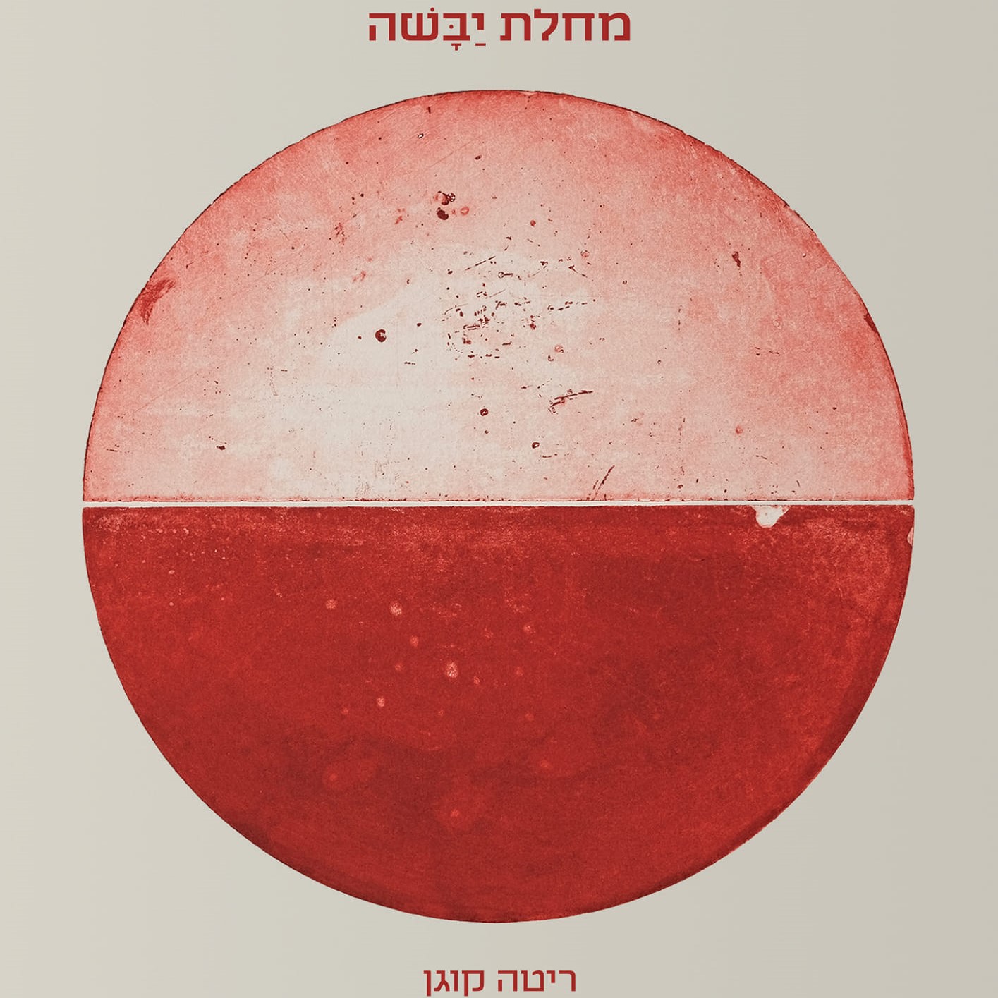 מחלת יבשה