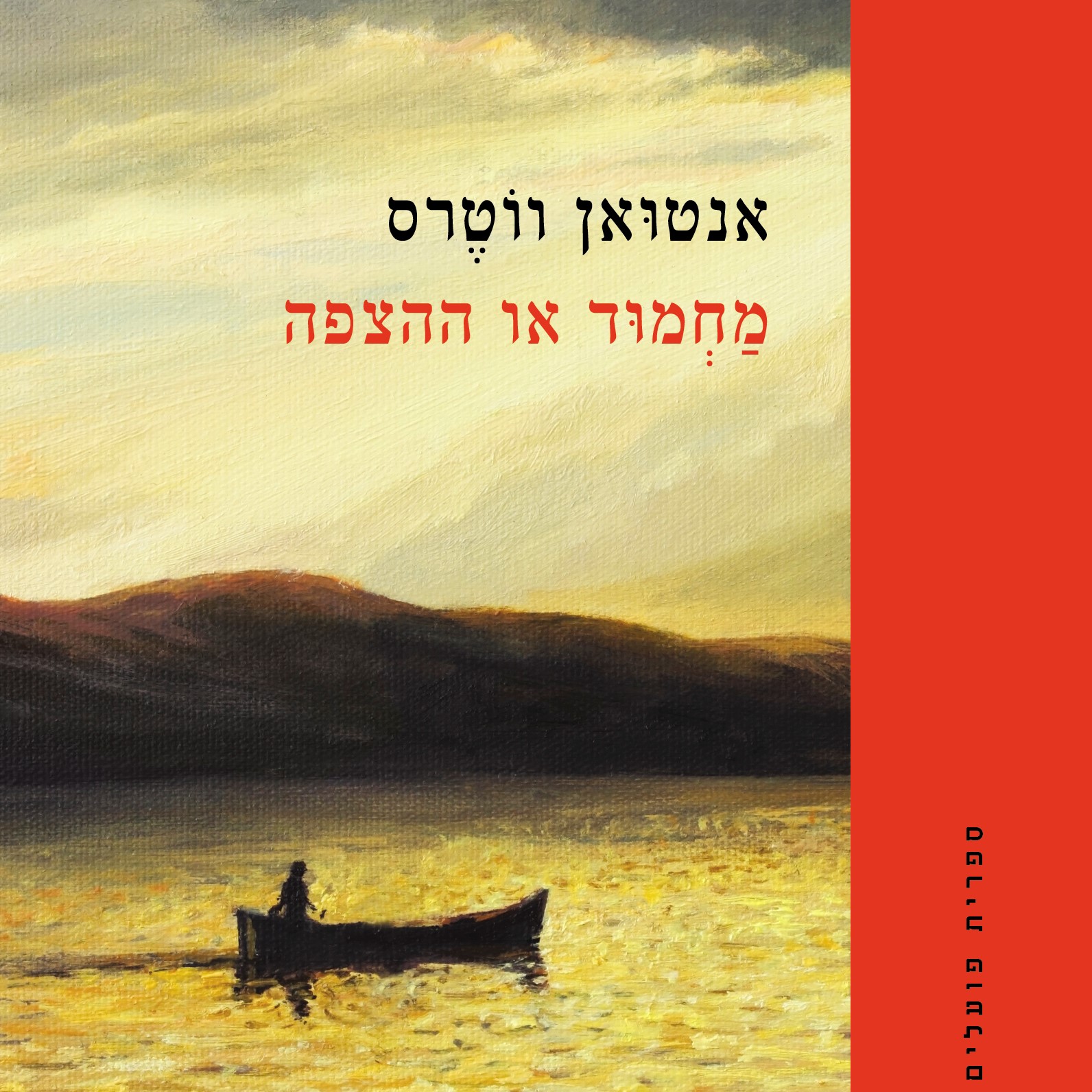 מחמוד או ההצפה