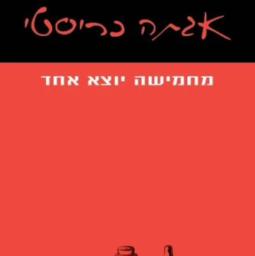 מחמישה יוצא אחד