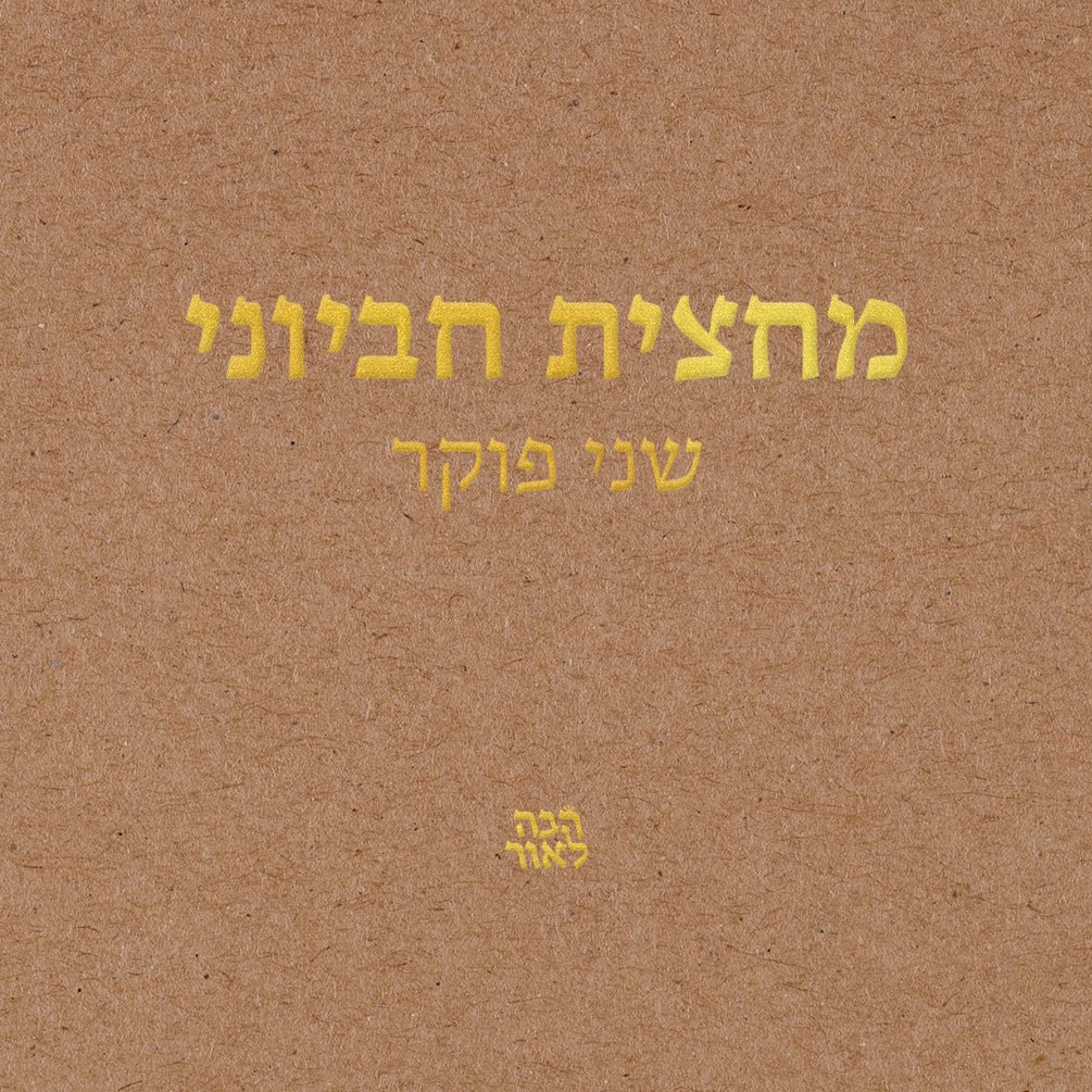מחצית חביוני