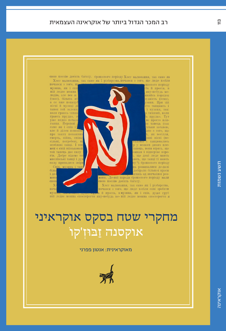 מחקרי שטח בסקס אוקראיני