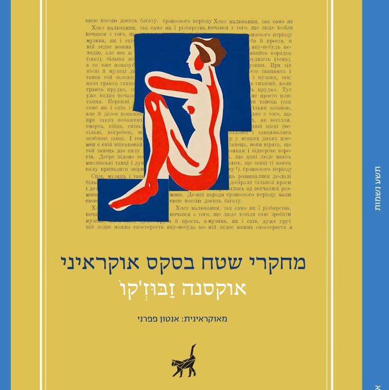 מחקרי שטח בסקס אוקראיני