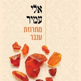 מחרוזת ענבר