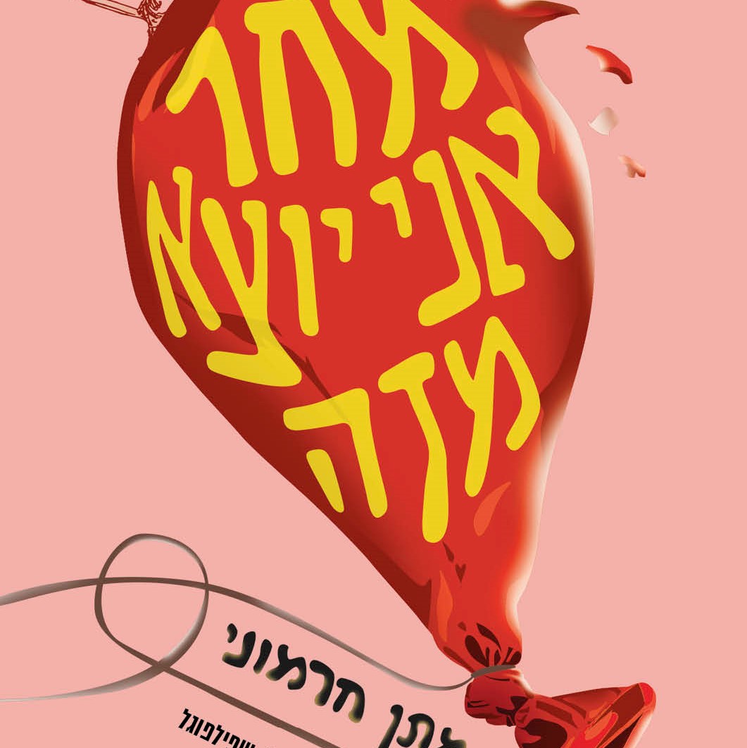 מחר אני יוצא מזה
