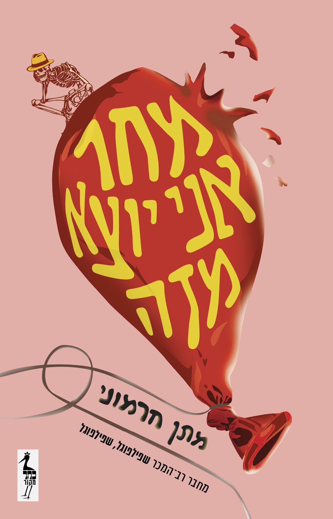 מחר אני יוצא מזה