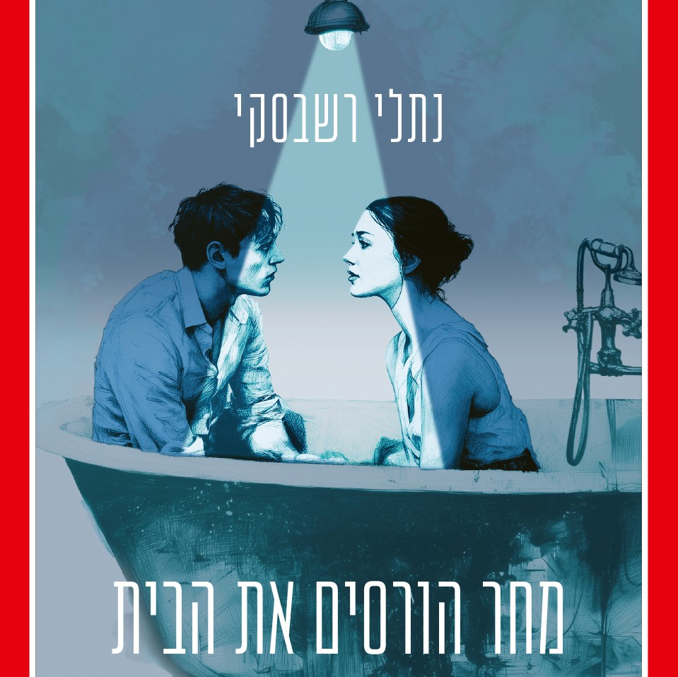 מחר הורסים את הבית