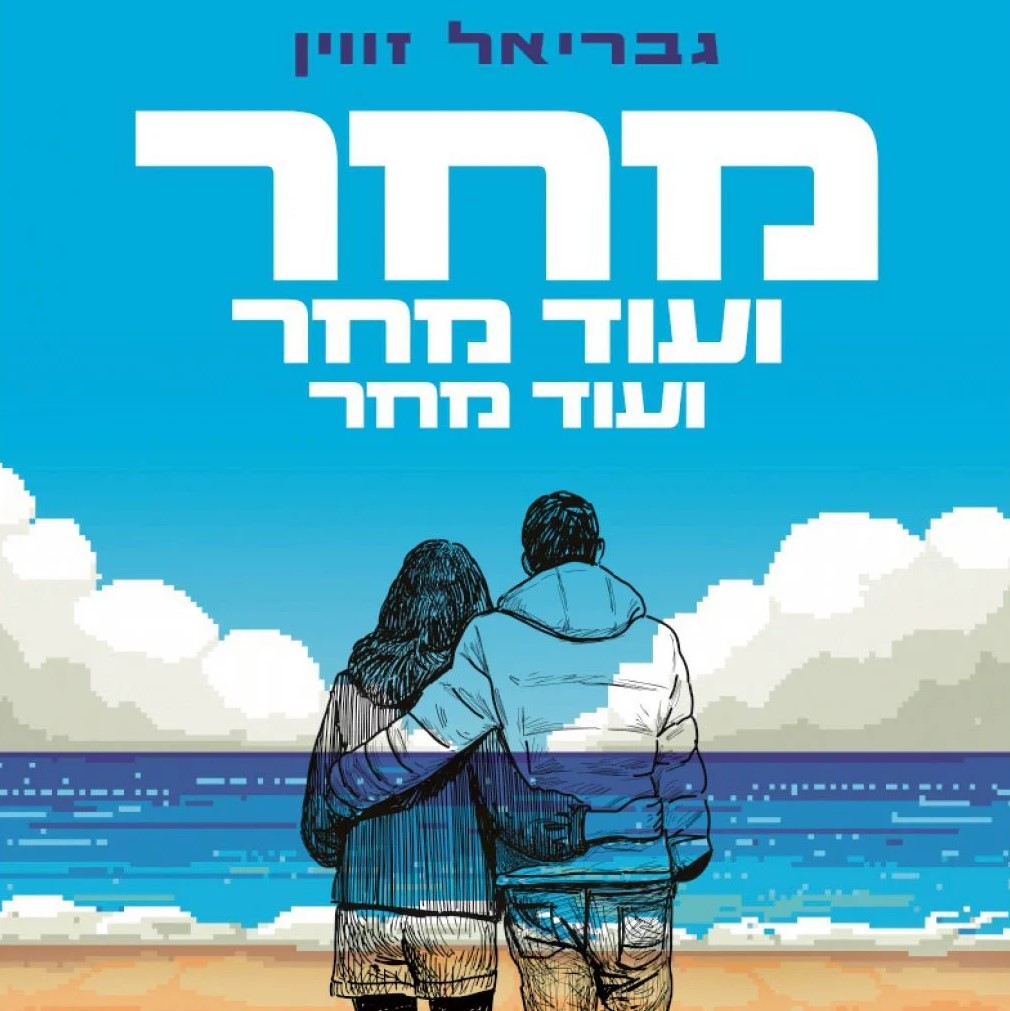 מחר ועוד מחר ועוד מחר