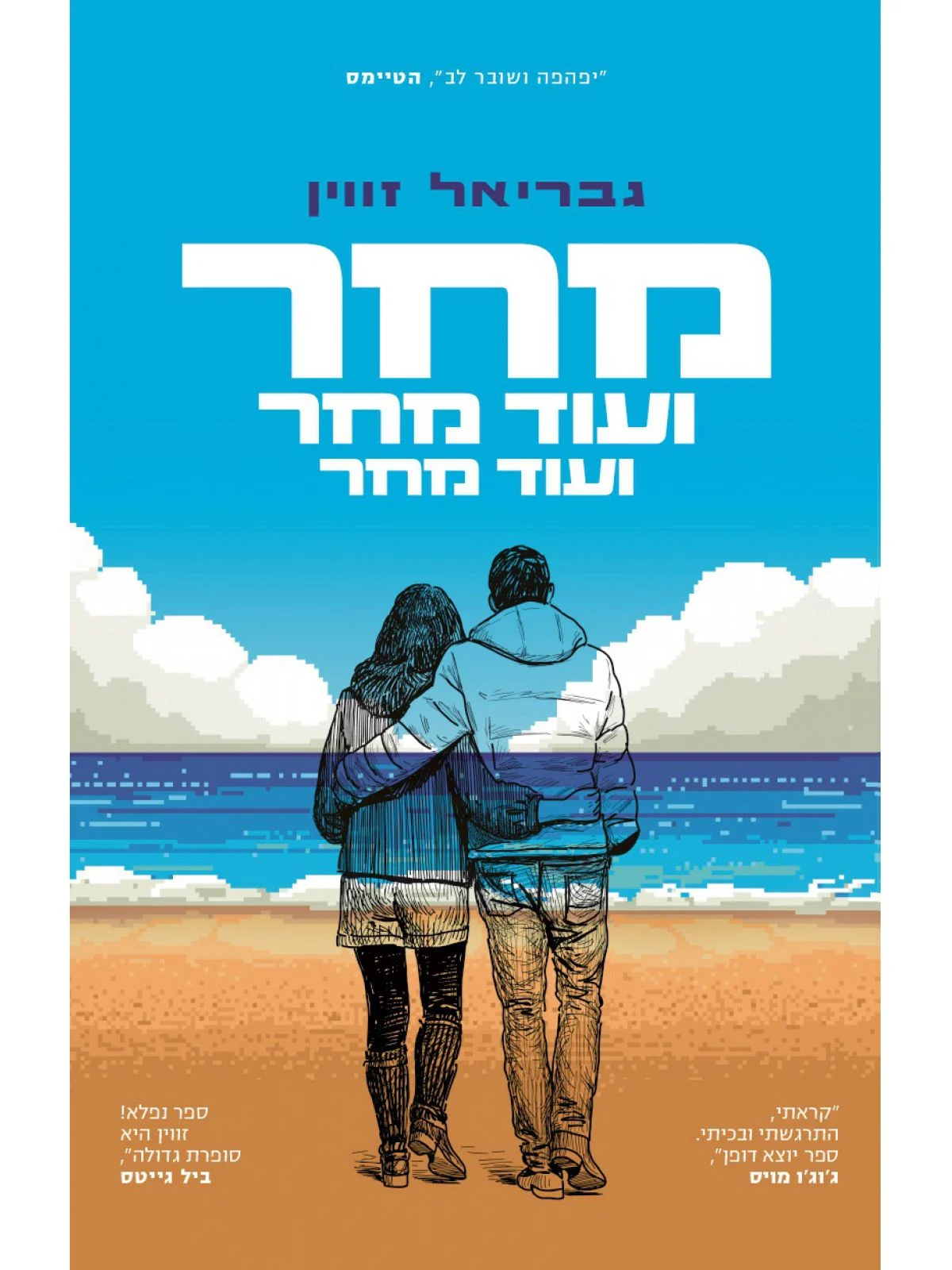 מחר ועוד מחר ועוד מחר