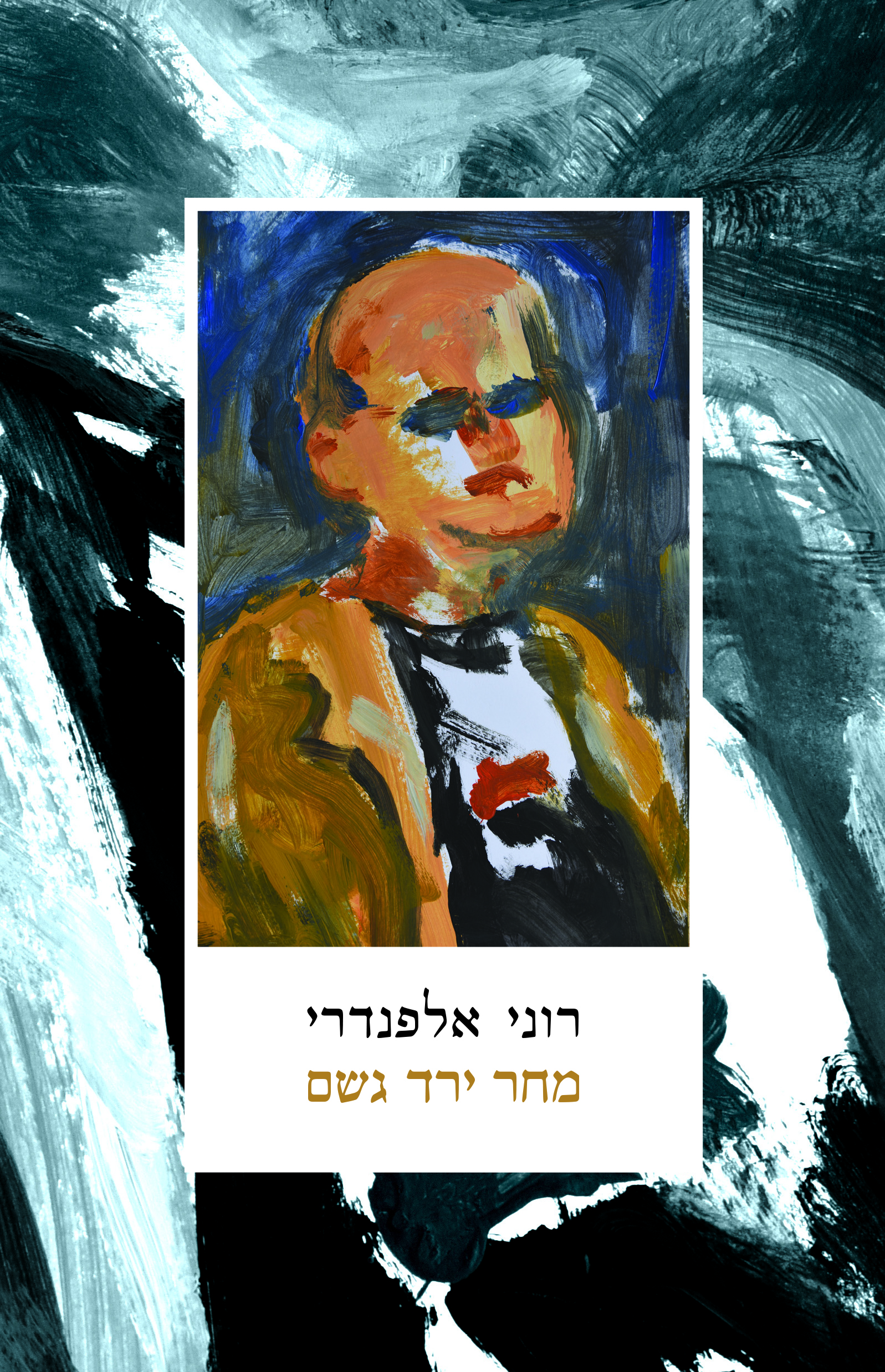 מחר ירד גשם