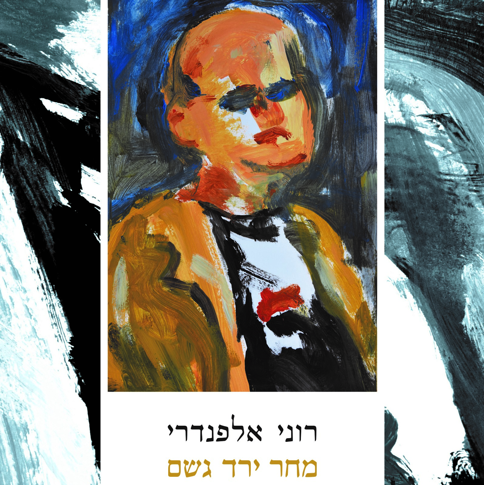 מחר ירד גשם