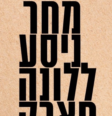 מחר ניסע ללונה פארק