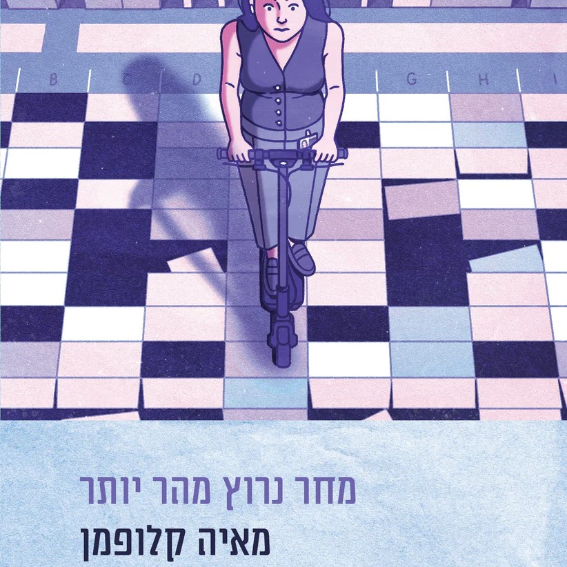 מחר נרוץ מהר יותר