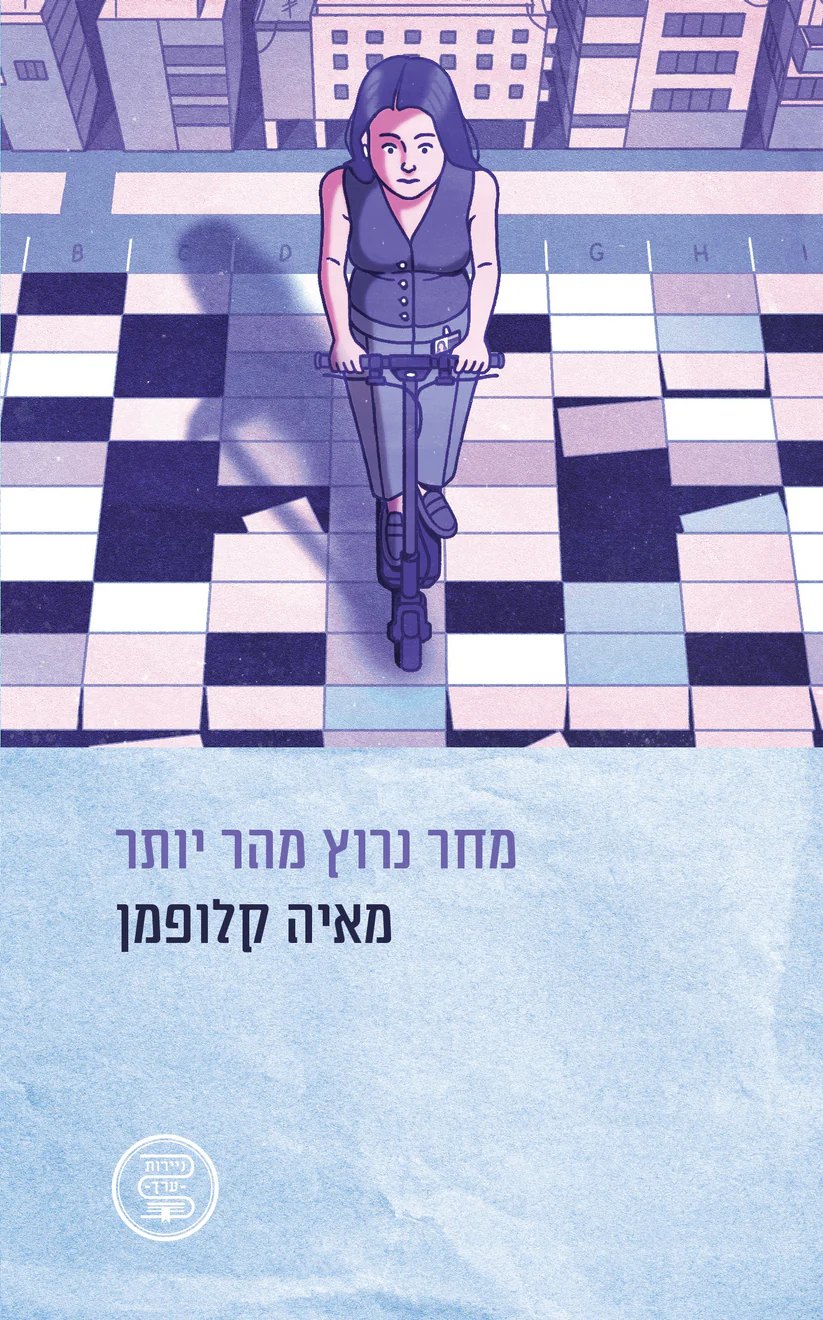 מחר נרוץ מהר יותר