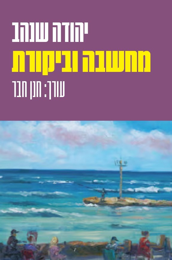 מחשבה וביקורת