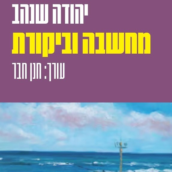 מחשבה וביקורת