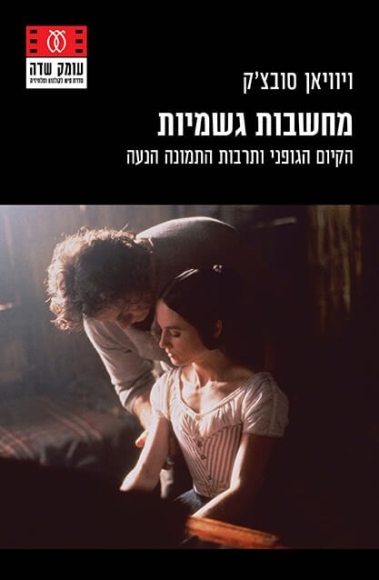 מחשבות גשמיות - הקיום הגופני ותרבות התמונה הנעה