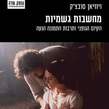 מחשבות גשמיות - הקיום הגופני ותרבות התמונה הנעה