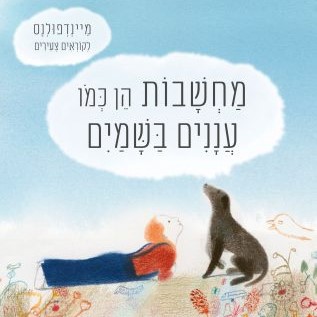 מחשבות הן כמו עננים בשמיים