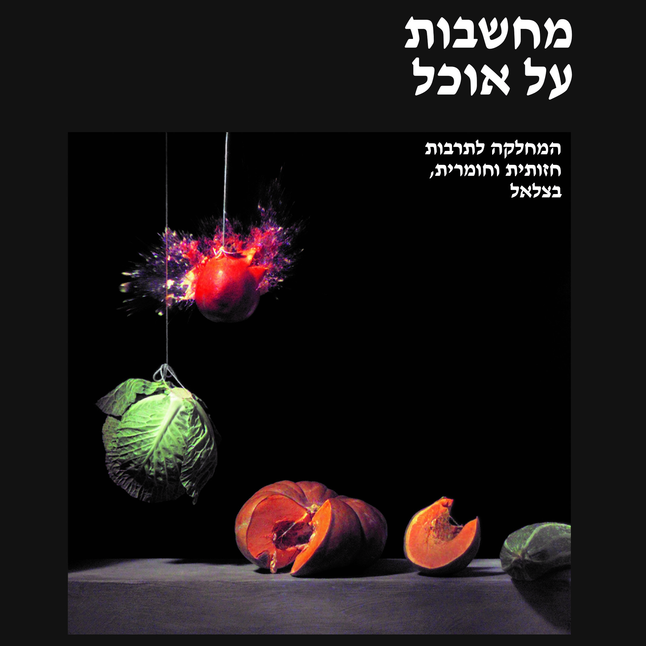 מחשבות על אוכל