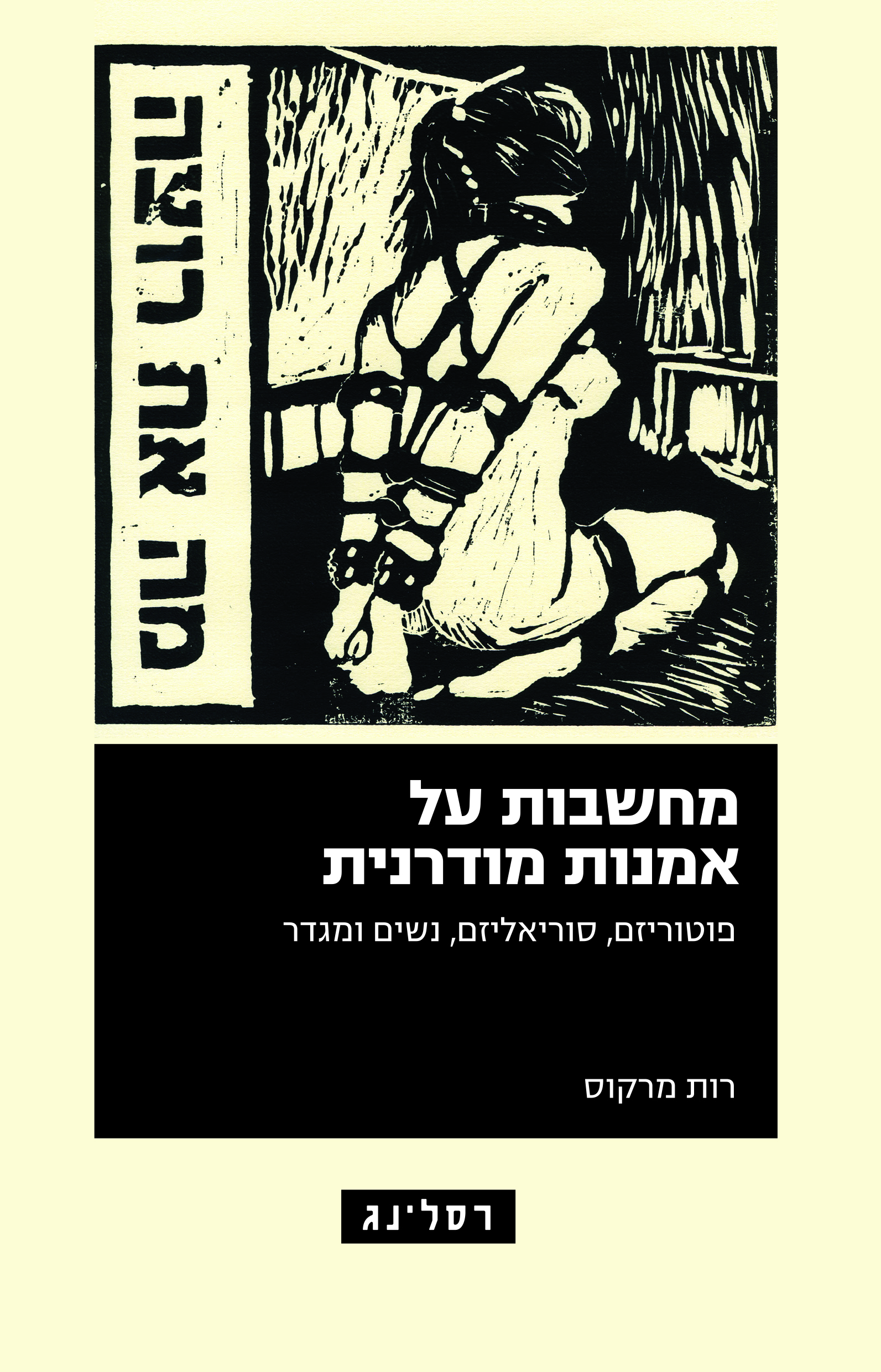 מחשבות על אמנות מודרנית