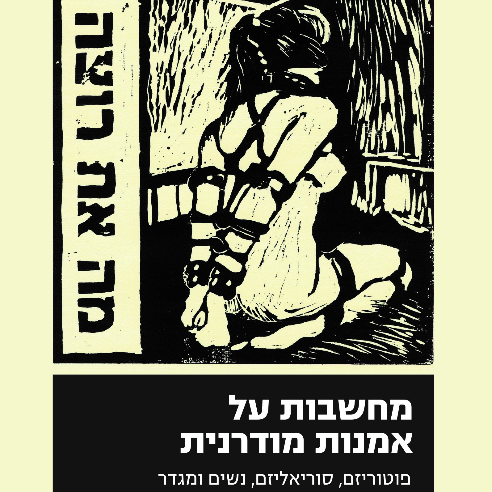 מחשבות על אמנות מודרנית