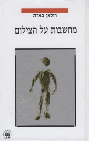מחשבות על הצילום (כריכה קשה)