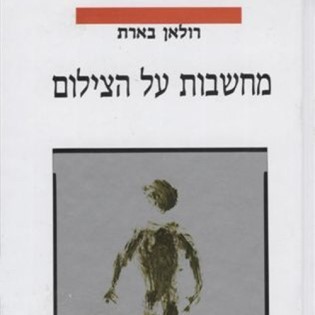 מחשבות על הצילום (כריכה קשה)