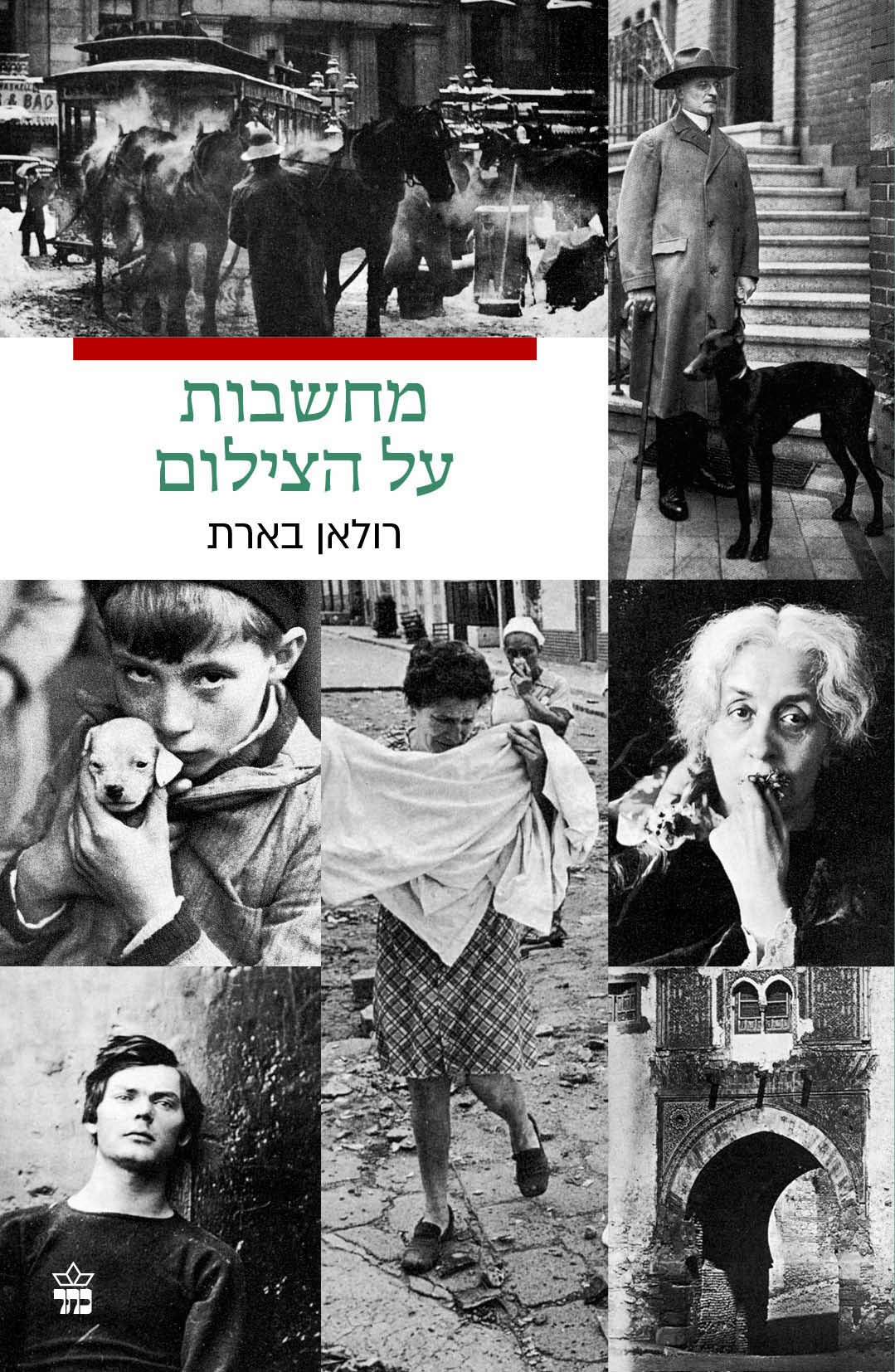 מחשבות על הצילום (כריכה רכה)