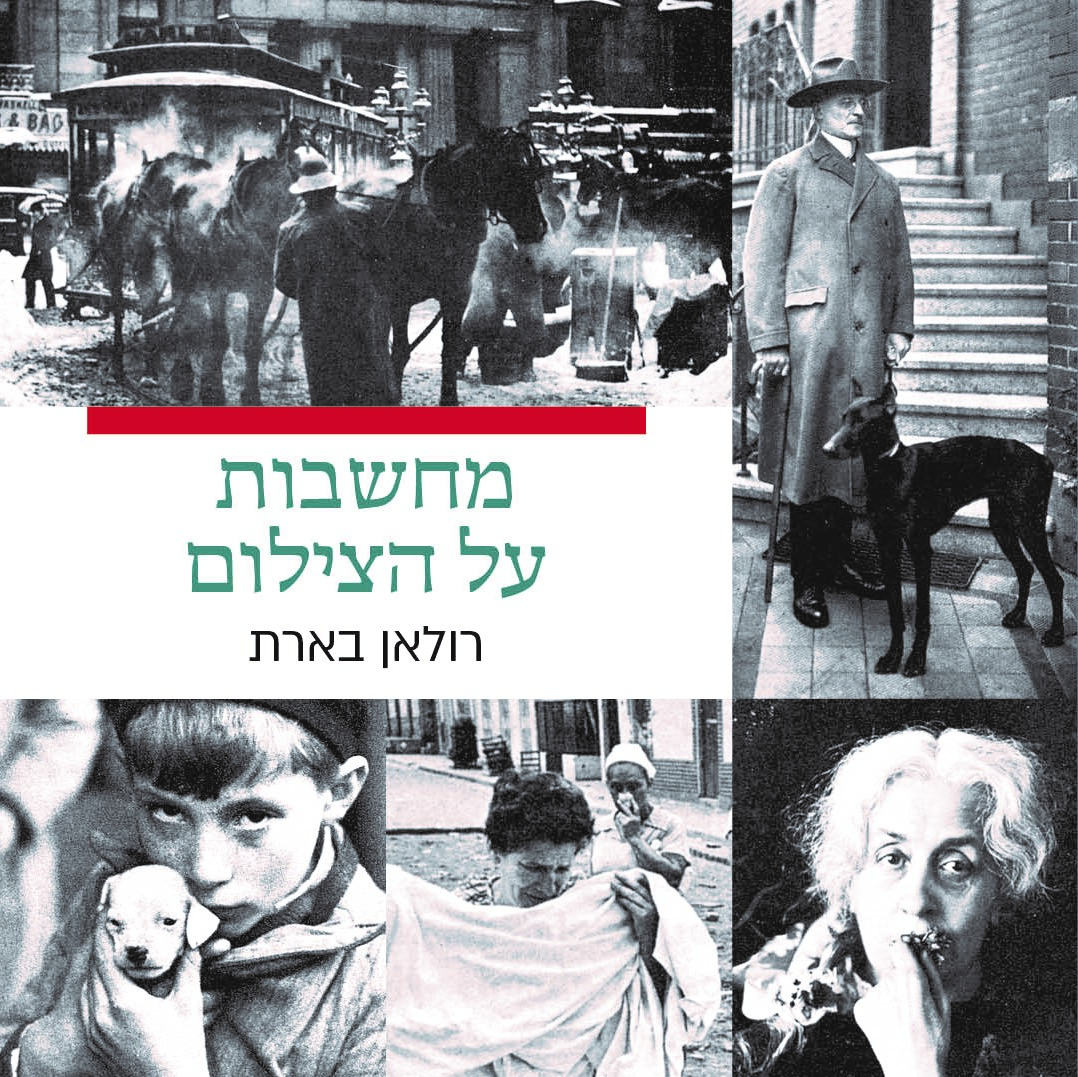 מחשבות על הצילום (כריכה רכה)