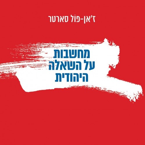 מחשבות על השאלה היהודית