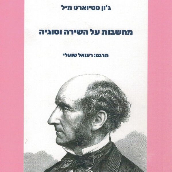 מחשבות על השירה וסוגיה