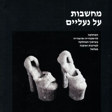 מחשבות על נעליים