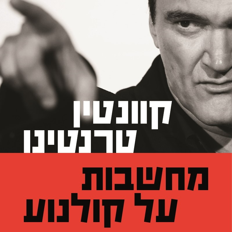 מחשבות על קולנוע