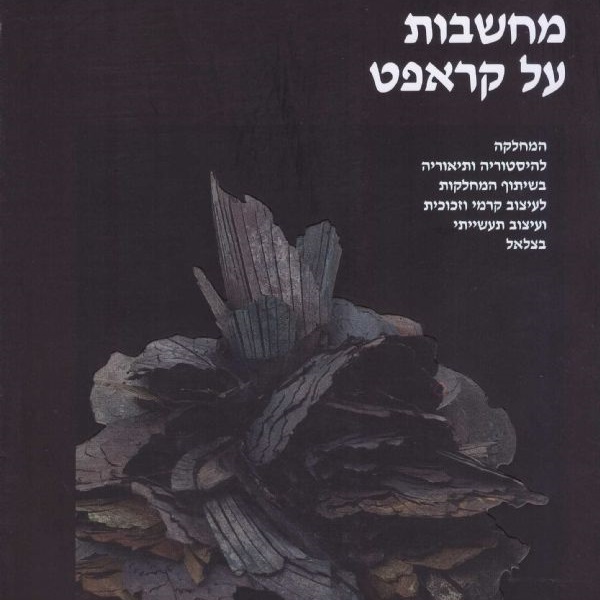 מחשבות על קראפט