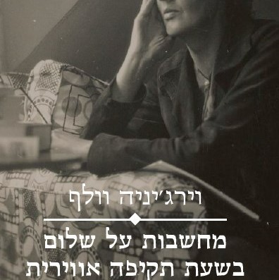 מחשבות על שלום בשעת תקיפה אווירית
