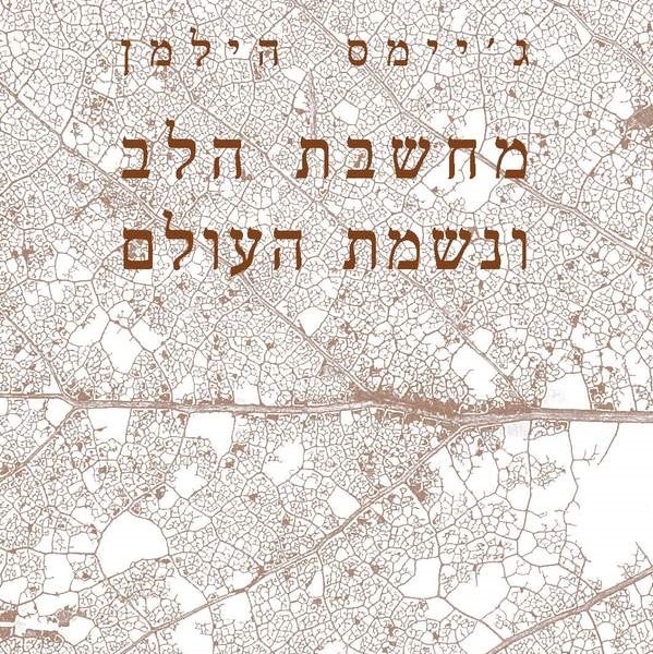 מחשבת הלב ונשמת העולם