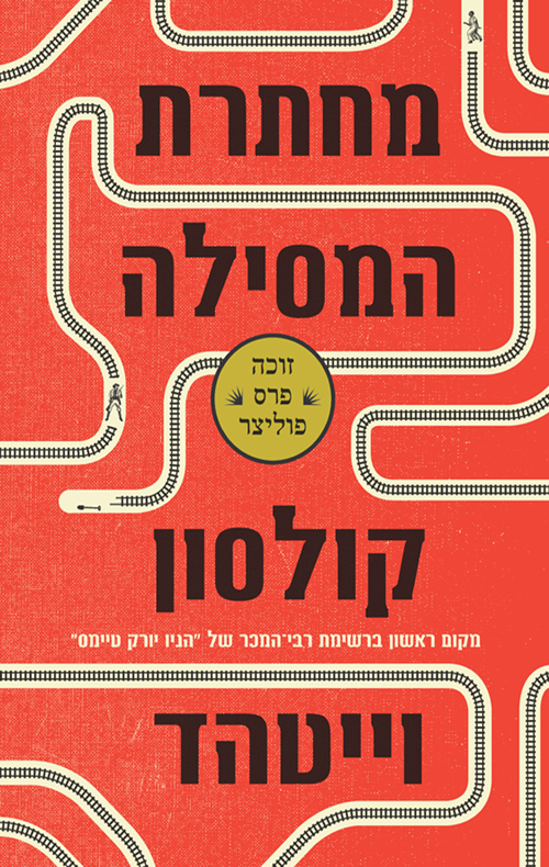 מחתרת המסילה