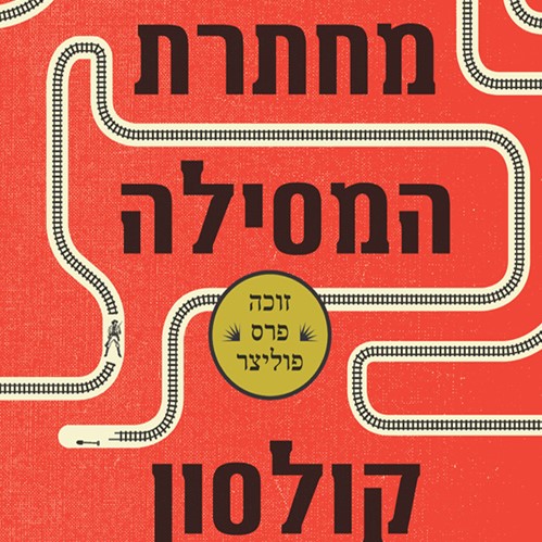 מחתרת המסילה