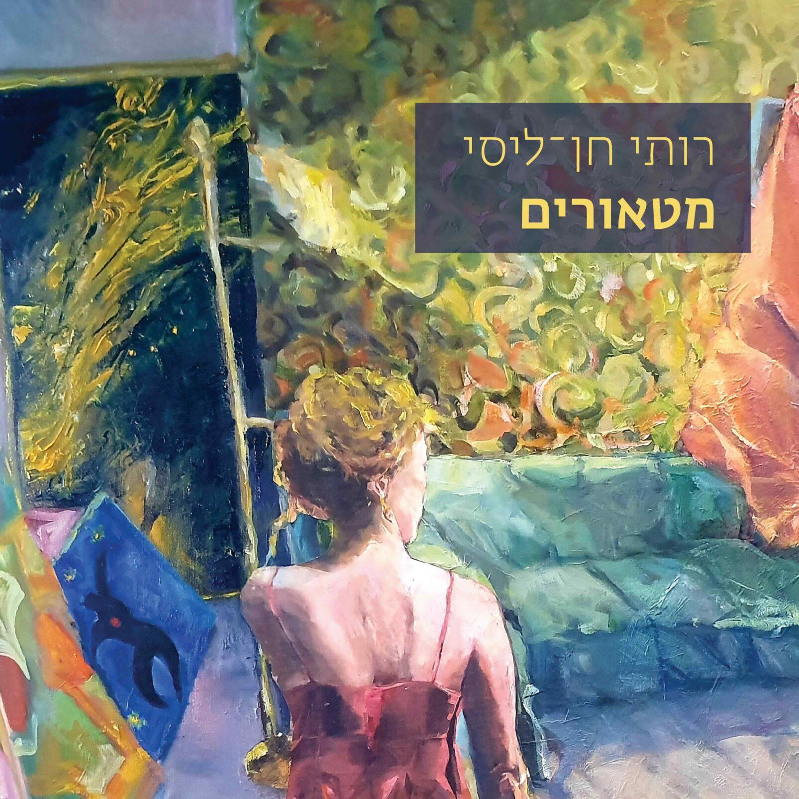 מטאורים