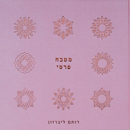 מטבח פרסי