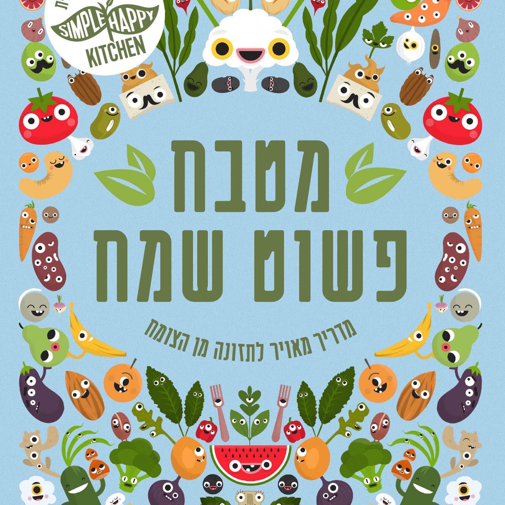 מטבח פשוט שמח מדריך מאויר לתזונה מן הצומח
