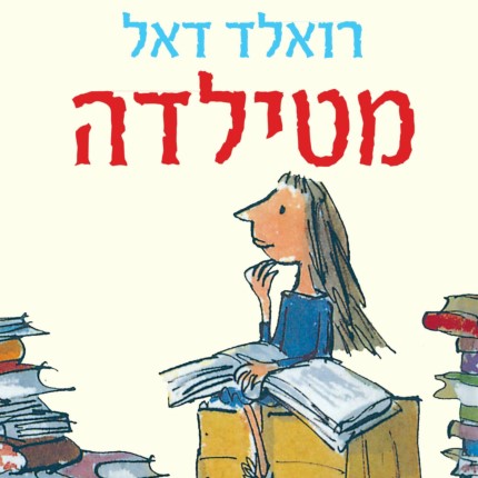 מטילדה