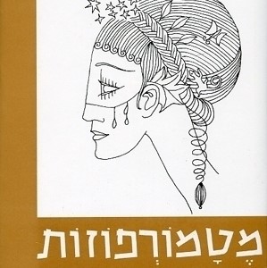 מטמורפוזות